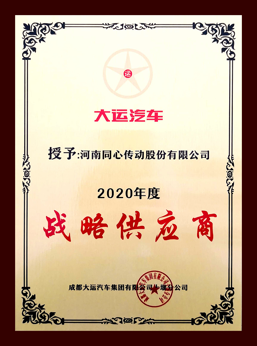 Our company won the honor of Chengdu Dayun 2020 strategic supplier